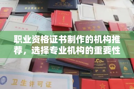武清职业资格证书制作的机构推荐，选择专业机构的重要性